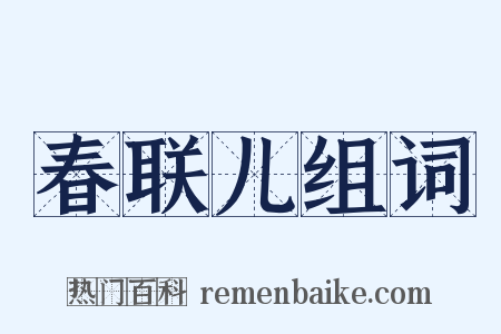 春联儿组词是什么意思的图片